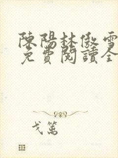 陈阳林傲雪小说免费阅读全文