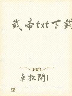 武帝txt下载