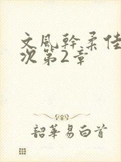 文风干柔佳第一次第2章