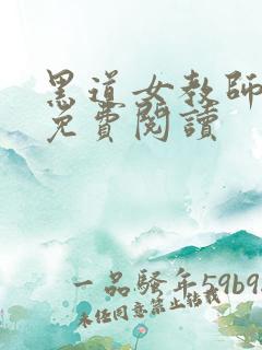 黑道女教师全文免费阅读