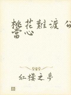 桃花难渡 公子当心