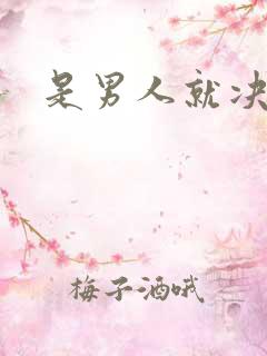 是男人就决斗吧