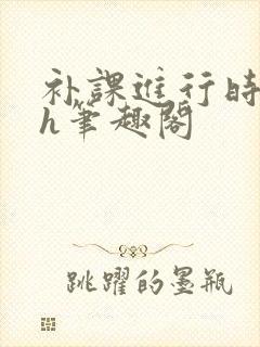 补课进行时3ph笔趣阁