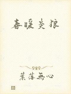 春暖炎狼