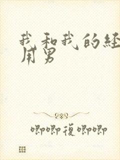 我和我的经济适用男