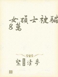 女硕士被骗138万