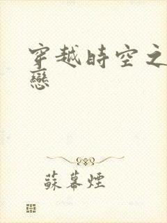 穿越时空之生死恋