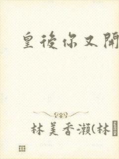 皇后你又开挂了