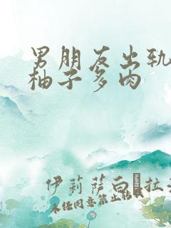 男朋友出轨之后柚子多肉