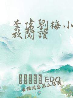 李伟刘梅小说怒放阅读