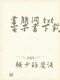 书朋网 txt电子书下载