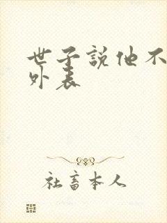 世子说他不在乎外表