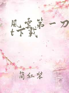 风云第一刀txt下载
