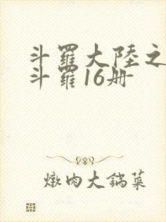 斗罗大陆之终极斗罗16册