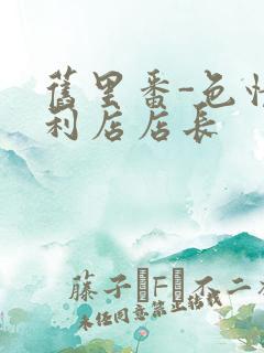 旧里番-色情便利店店长