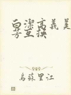 白洁高义美红美芳互换