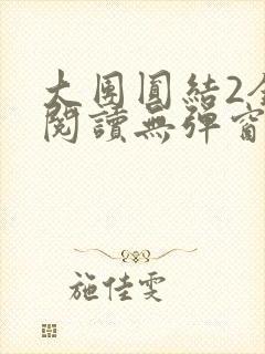 大团圆结2全文阅读无弹窗