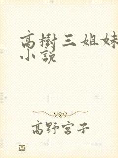 高树三姐妹有声小说