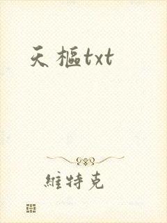 天枢txt