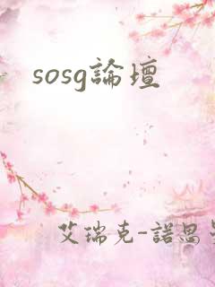 sosg论坛