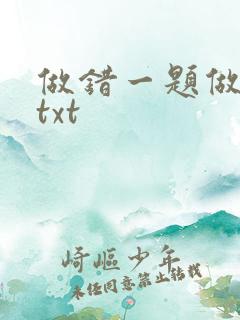 做错一题做一次txt