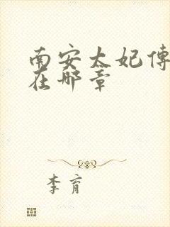 南安太妃传肉肉在哪章