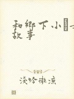 和乡下小姪女性故事