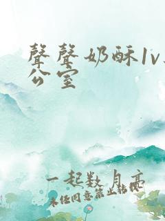 声声奶酥1v办公室