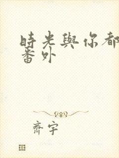 时光与你都很甜番外