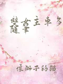 双女主车多细写随笔