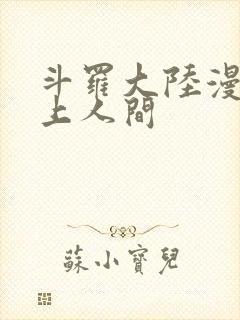 斗罗大陆漫画天上人间