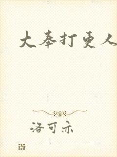 大奉打更人免费