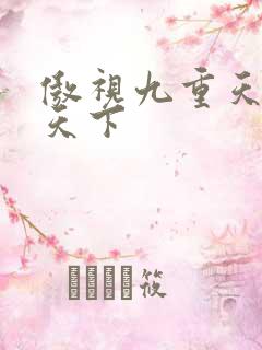 傲视九重天风凌天下