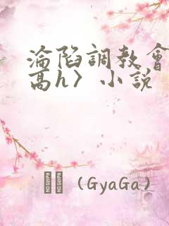 沦陷调教会所〈高h〉小说