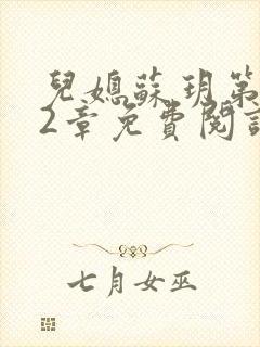 儿媳苏玥第472章免费阅读小说