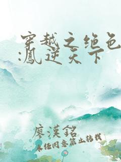 穿越之绝色兽妃:凤逆天下