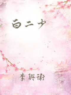 白二少