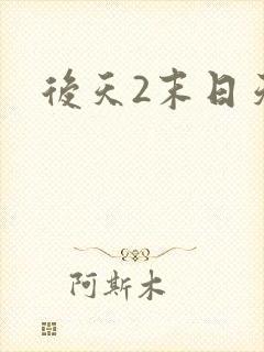 后天2末日天火