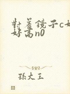 对着镜子c好不好高n0