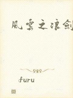 风云之浪剑天下