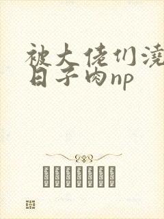 被大佬们浇灌的日子肉np