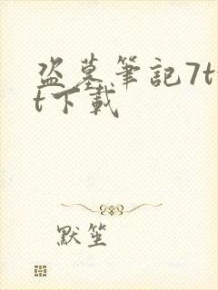 盗墓笔记7txt下载