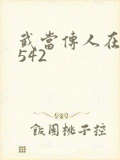 武当传人在异界542