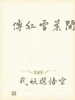傅红雪叶开