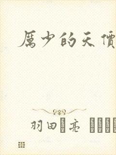 厉少的天价宠儿