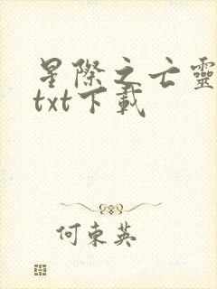 星际之亡灵帝国txt下载