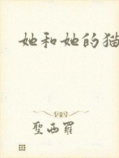 她和她的猫小说