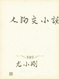 人狗交小说