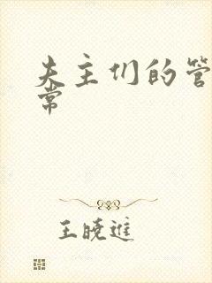 夫主们的管教日常