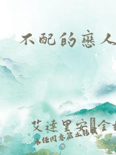 不配的恋人